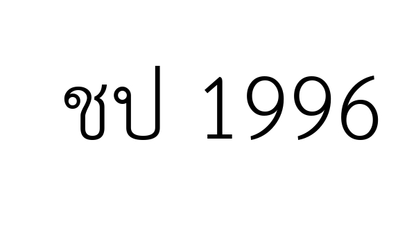 ชป 1996